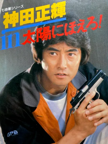 太陽にほえろ!ドック刑事 主演作品