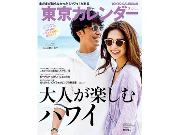 発売中の東カレ最新号は4泊6日のハワイ旅を充実させる、とっておきの情報が満載!東京カレンダー