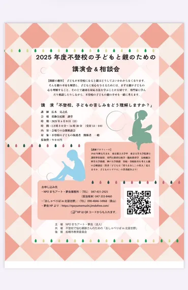 不登校の子どもと親のための 講演会&相談会