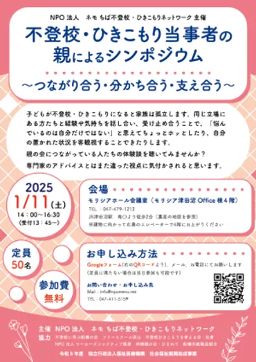 特定非営利活動法人ネモちば不登校ひきこもりネットワーク【S0391】