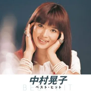 中村晃子の現在と華麗なる軌跡：女優・歌手としての活躍は？（過去の恋愛や現在の生活も徹底解説）中村晃子：芸能生活から現在の生活まで、その魅力に迫る
