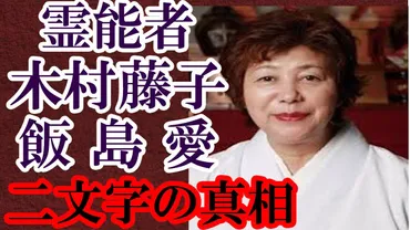 霊能者 木村藤子だけが知っている飯島愛が発した「二文字」とは何だったのか?その死の真相は意外にも深かった