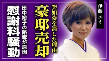 衝撃】伊藤エミが人気絶頂中に姿を消した本当の理由...田中裕子に沢田研二を奪われた真相・史上最高額の慰謝料騒動の裏側...売却された豪邸の真相...息子が父親と再会を果たした理由とは!?