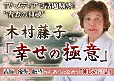 木村藤子先生ってどんな人？青森の神様、予約方法、的中率の秘密を徹底解説？「青森の神様」木村藤子の知られざる世界