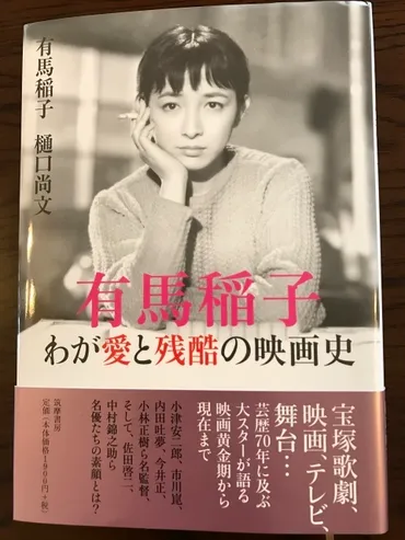 有馬稲子「わが愛と残酷の映画史」有馬稲子・樋口尚文著 : まましまのひとり言