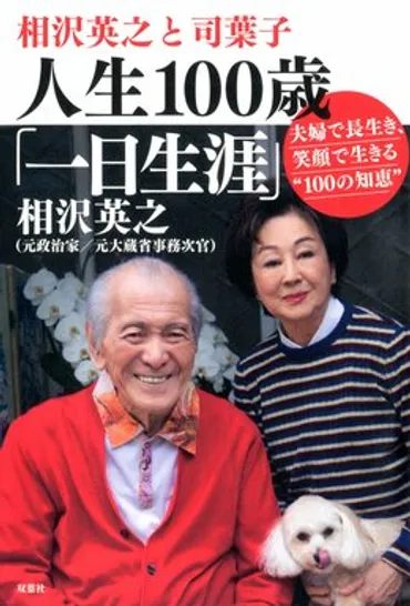相沢英之と司葉子 人生100歳「一日生涯」 夫婦で長生き、笑顔で生きる゛100の知恵゛