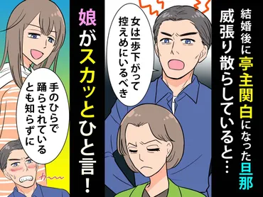 結婚後、亭主関白になった旦那】「女は一歩下がって控えめに!」と威張り散らしていると、娘が?