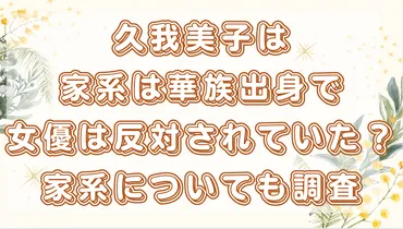 久我美子は華族出身?!女優になることを反対されていた!家族についても紹介