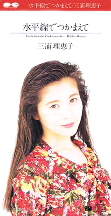 三浦理恵子の軌跡：CoCo、結婚、そして現在？CoCo解散後のソロ活動、ドラマ、結婚、再婚、そして今