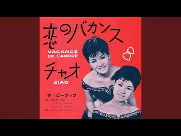 ザ・ピーナッツ、双子のハーモニーと時代を彩った歌姫たち ～栄光と別れ、そして未来へ？ザ・ピーナッツの軌跡：双子の歌姫たちの栄光と苦悩