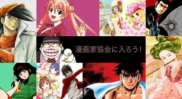 漫画家協会に入ろう!