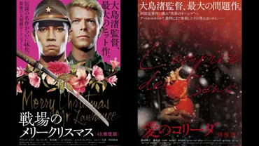 「戦場のメリークリスマス」「愛のコリーダ」全国順次公開 大島渚監督作品デジタル修正版