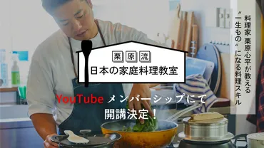 お知らせ】「栗原流 日本の家庭料理教室」がYouTubeメンバーシップで開始! – ごちそうさまOfficial