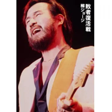 柳ジョージとは？ブルースロック界のレジェンドの生涯と音楽の軌跡？柳ジョージ: 音楽人生を彩る名曲たちと波乱万丈の生涯