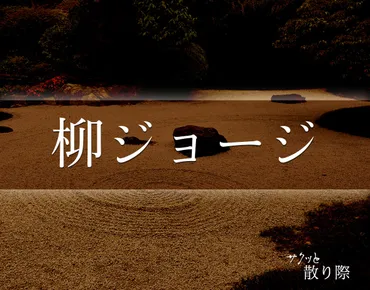 柳ジョージ」の死に際とは?晩年や最期(死因)など分かりやすく解釈