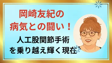 岡崎友紀の病気との闘い!人工股関節手術を乗り越え輝く現在