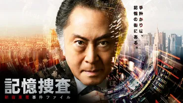記憶捜査 新宿東署事件ファイル最終話(BSテレ東)の番組情報ページ