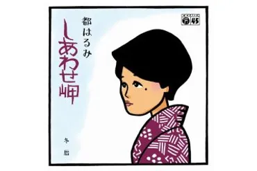 しあわせになりたいなぁ」と呟くように歌唱する、国民的演歌歌手・都はるみの「しあわせ岬」を聴きながら彼女自身の有為転変を想う