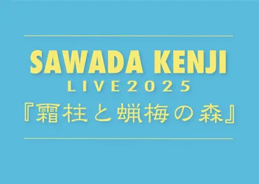 沢田研二 LIVE 2025『霜柱と蝋梅の森』、全国ツアースケジュール第3弾発表!