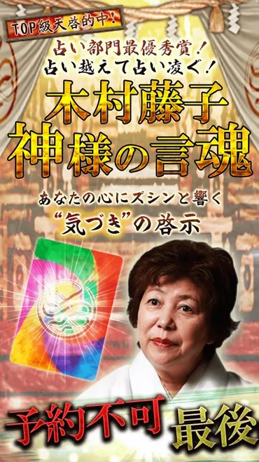 木村藤子】神様の言魂 by concourse, Inc