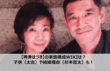 神津はづき】の家族構成WIKIは？ 子供（太吉）や結婚理由（杉本哲太）も！