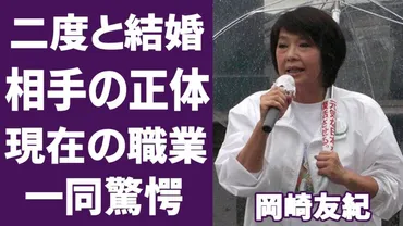 岡崎友紀の波乱万丈な半生と二度結婚の相手の正体に驚きを隠せない…70年代に大人気だった国民的アイドルの意外な現在の職業とは… 