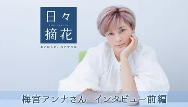 梅宮アンナさん インタビュー前編（日々摘花・第20回）