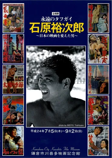 永遠のタフガイ 石原裕次郎 ~日本の映画を変えた男~
