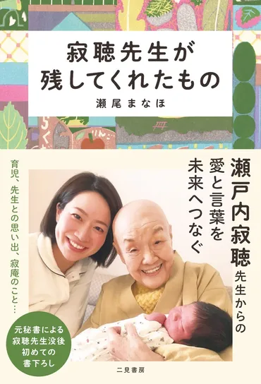 瀬戸内寂聴先生の元秘書・瀬尾まなほが、先生の没後初めて今の想いを綴ったエッセイ『寂聴先生が残してくれたもの』発売&イベント開催