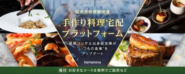 優待あり〉高所得世帯御用達の手作り料理宅配プラットフォーム。戦略コンサル出身の経営陣が゛いつもの食事゛をアップデート「Kamanova」