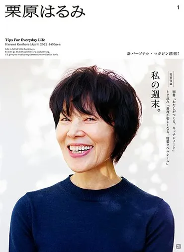 料理家 栗原はるみ氏の人生と雑誌『栗原はるみ』を紐解く！雑誌と料理教室、新たな挑戦とは？栗原はるみ氏、雑誌『栗原はるみ』創刊とオンライン料理教室