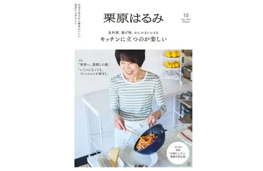 パーソナルマガジン『栗原はるみ』vol.10(講談社)、4月1日(火)発売