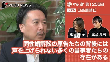 同性婚訴訟の原告たちの背後には声を上げられない多くの当事者たちの存在がある(日高庸晴宝塚大学看護学部教授)