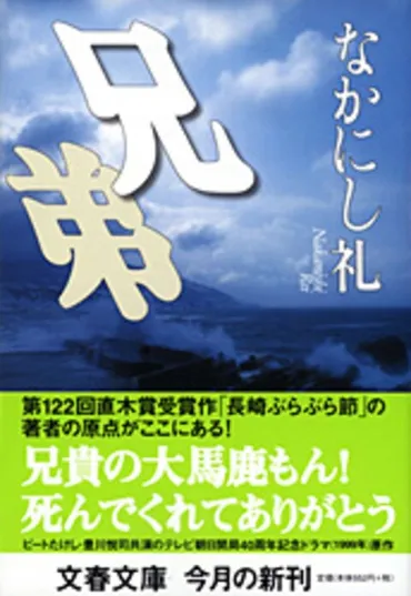 書籍『兄弟』とは？なかにし礼氏の自伝的小説を徹底解説！(？)十五年間の絶縁、兄弟の絆と破滅