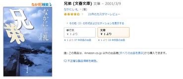 なかにし礼『兄弟』のあらすじ・昭和を代表する作詞家で小説家でもあるなかにし礼さんの衝撃の自伝的小説