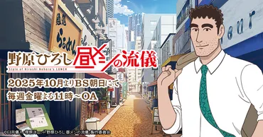 『野原ひろし 昼メシの流儀』アニメ化決定！サラリーマンの昼食描写に注目？BS朝日で2025年10月より放送開始！