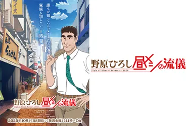 野原ひろし 昼メシの流儀』アニメ化決定!