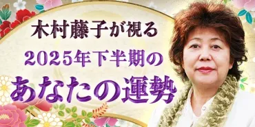 木村藤子が視る2025年下半期の運勢が5月4日から公式サイトで開始