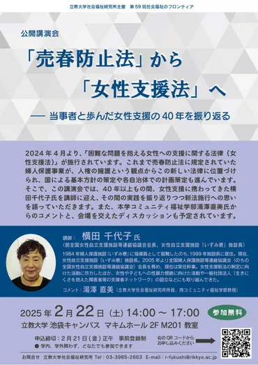公開講演会「『売春防止法』から『女性支援法』へ——当事者と歩んだ女性支援の年を振り返る」