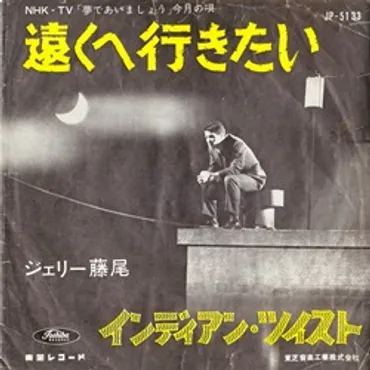 遠くへ行きたい/ジェリー藤尾