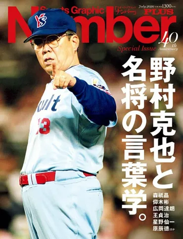 野村克也監督と沙知代夫人：名将と女房役、愛と苦難の野球人生を振り返る？野村克也監督と沙知代夫人の軌跡：愛と絆、そして野球人生