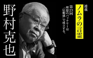野村克也「野球も家庭も、女房が亭主を上手にリードすればうまくいく」