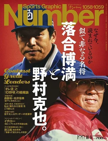 似て非なる名将 落合博満と野村克也を読む