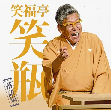 笑福亭笑瓶さん、落語と笑顔をありがとう！追悼CD発売で振り返る笑瓶さんの軌跡とは？笑福亭笑瓶さん追悼盤CD『笑福亭笑瓶落語集』発売決定！