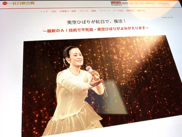 AI美空ひばり゛の紅白新曲「あれから」が音楽業界で注目の理由 