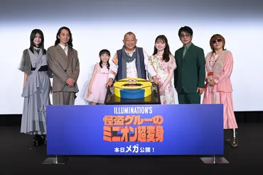 怪盗グルーのミニオン超変身』初日舞台挨拶に笑福亭鶴瓶、片岡愛之助、山田杏奈ら豪華吹替声優キャストが登壇 