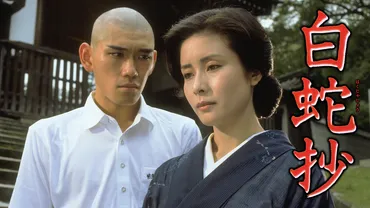 白蛇抄