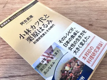 阿古真理 小林カツ代と栗原はるみ【私の食のオススメ本】