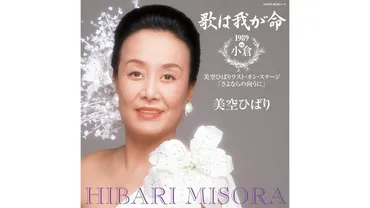 没後35年】再起不能と心配された美空ひばり「ああよかった。ちゃんと声が出るわ!」復帰後初のレコーディングで見せた日本歌謡界の女王としての矜持 (2024年6月24日)