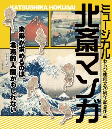 16万人動員・4年間のロングラン人気作！ 痛快エンターテインメントミュージカル「北斎マンガ」の 大千穐楽公演決定！12月20日(金)東京・亀有 